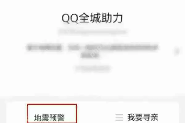 QQ地震预警怎么设置