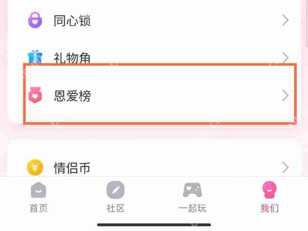 QQ恩爱榜怎么看
