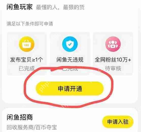 《闲鱼》鱼小铺开通教程