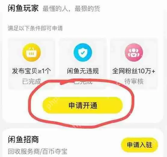 《闲鱼》鱼小铺开通教程