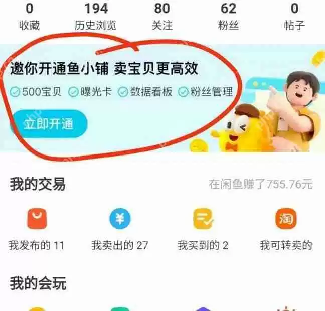 《闲鱼》鱼小铺开通教程