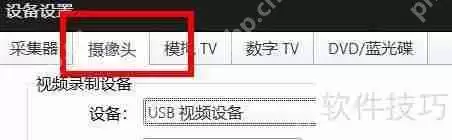 PotPlayer摄像头输出配置为捕获属性值的方法