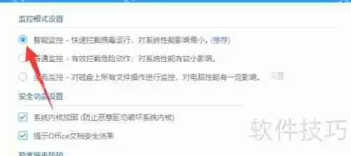 金山毒霸如何开启智能监控模式