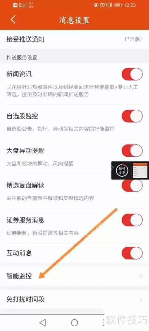 同花顺如何删除智能监控中的股票