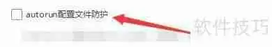 2345安全卫士启用autorun配置文件防护功能方法