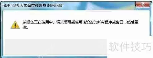 U盘无法弹出？这些问题或许你从未注意过