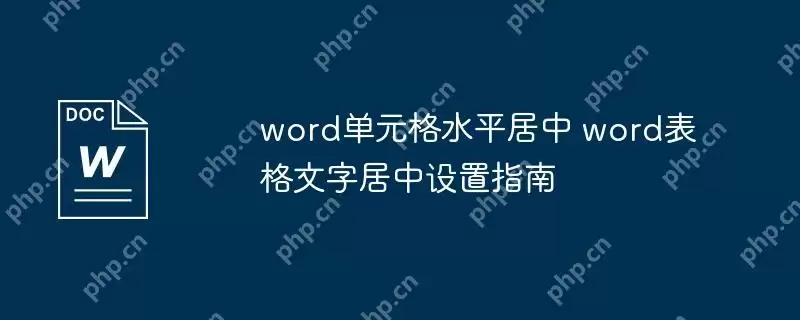 word单元格水平居中 word表格文字居中设置指南
