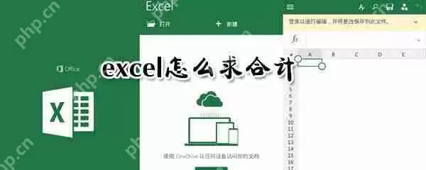 excel怎么求合计？excel求合计步骤分享