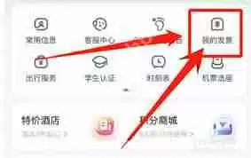 怎么在智行火车票里面找到电子发票
