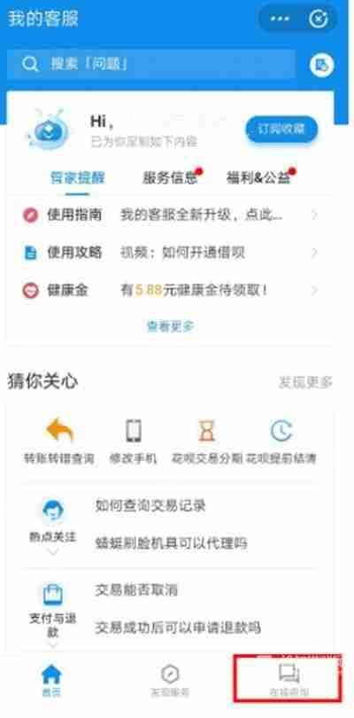《支付宝》联系在线客服教程