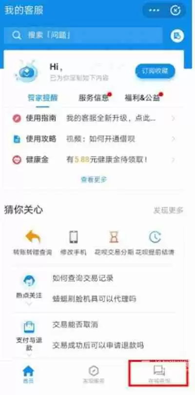 《支付宝》联系在线客服教程