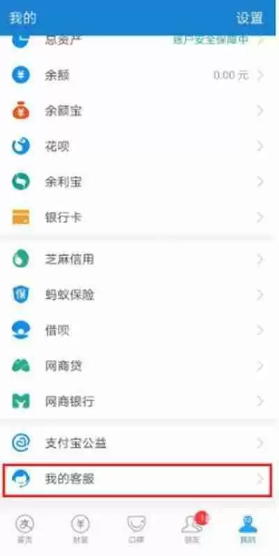 《支付宝》联系在线客服教程