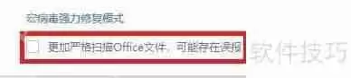 金山毒霸宏病毒强力修复模式启用方法