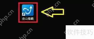 金山毒霸宏病毒强力修复模式启用方法