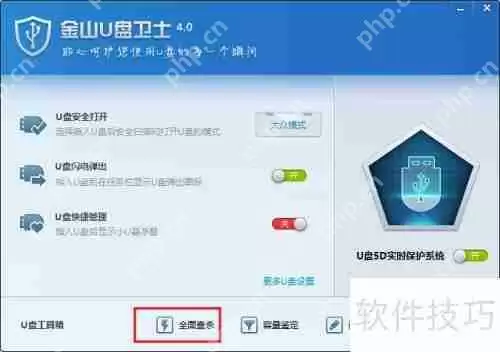 金山u盘修复工具：轻松解决U盘问题