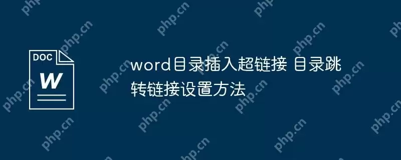 word目录插入超链接 目录跳转链接设置方法