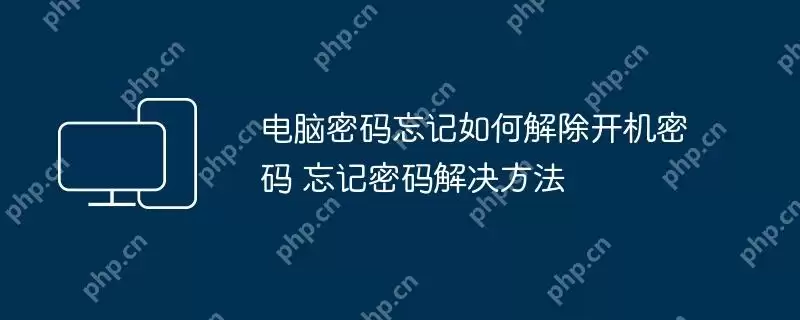 电脑密码忘记如何解除开机密码 忘记密码解决方法