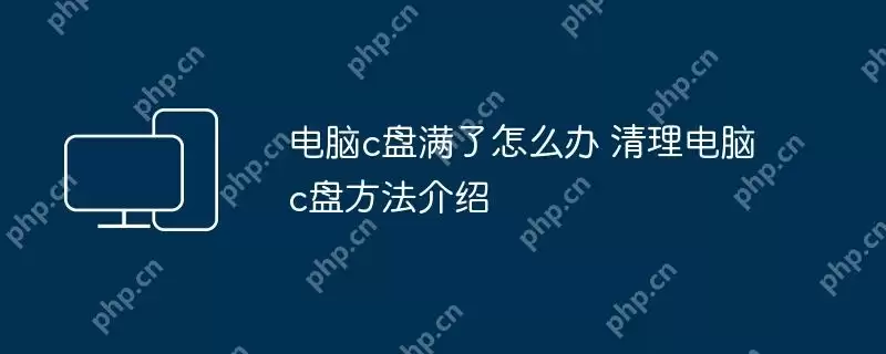 电脑c盘满了怎么办 清理电脑c盘方法介绍