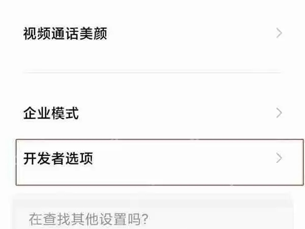 小米手机开发者模式怎么退出
