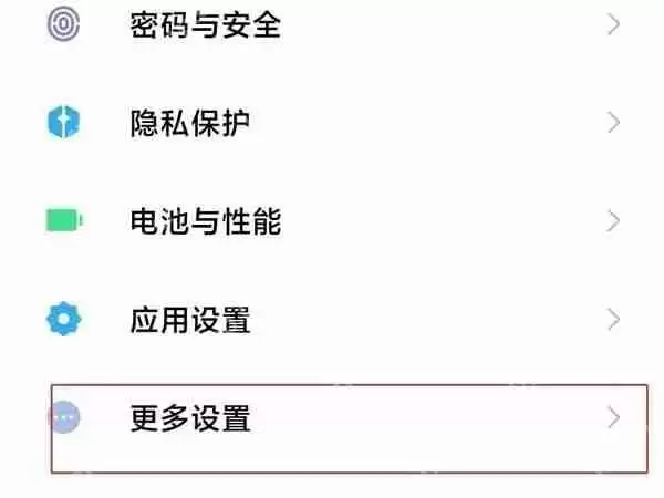 小米手机开发者模式怎么退出