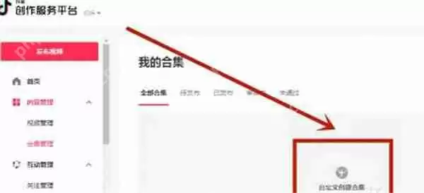 抖音怎么创建视频合集