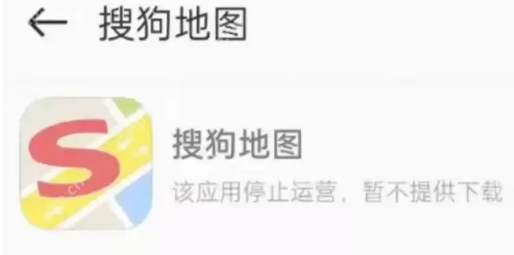 搜狗地图为什么下架