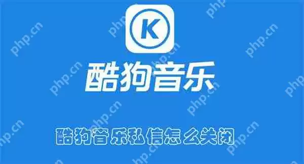 酷狗音乐私信怎么关闭