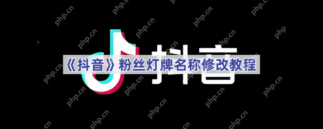《抖音》粉丝灯牌名称修改教程
