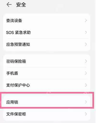 华为nova9怎么开启安全锁
