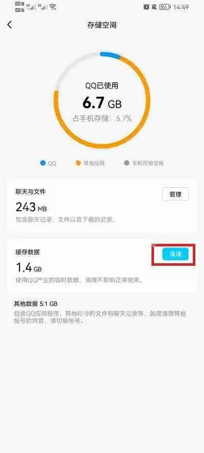 QQ缓存数据怎么清除