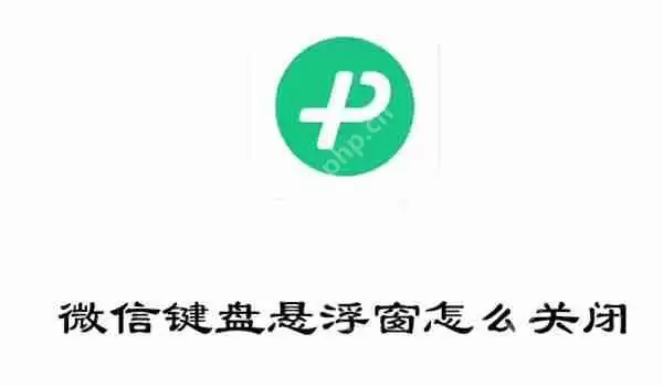 微信键盘悬浮窗怎么关闭