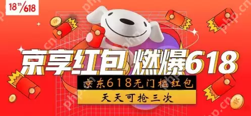 京东2025年618大额红包密令怎么领取