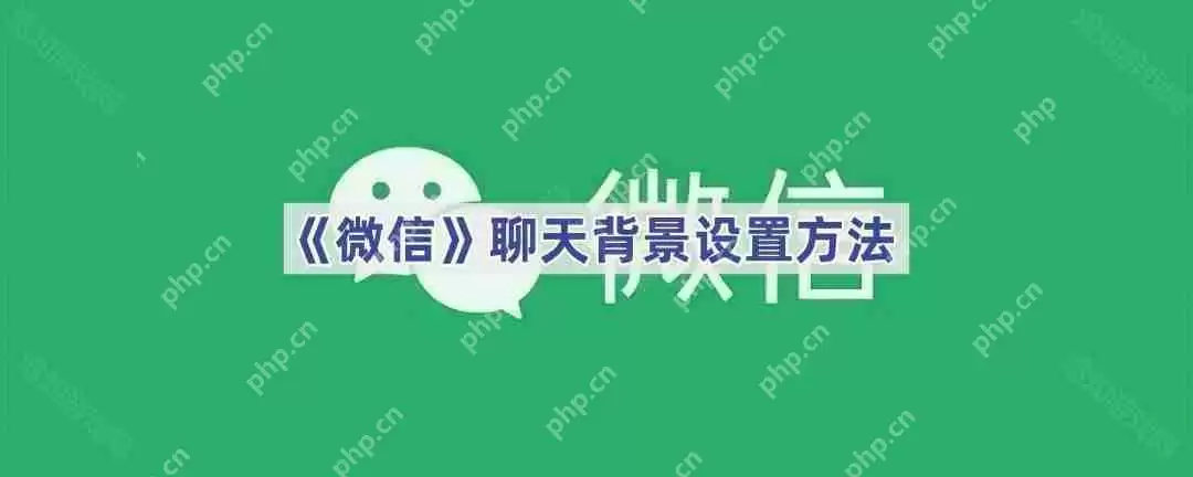 《微信》聊天背景设置方法