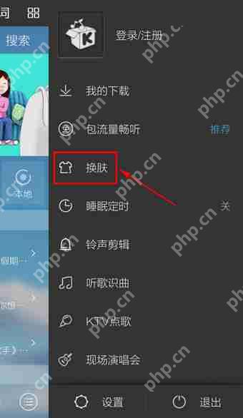 在酷我音乐里怎么设置皮肤？设置皮肤的流程说明