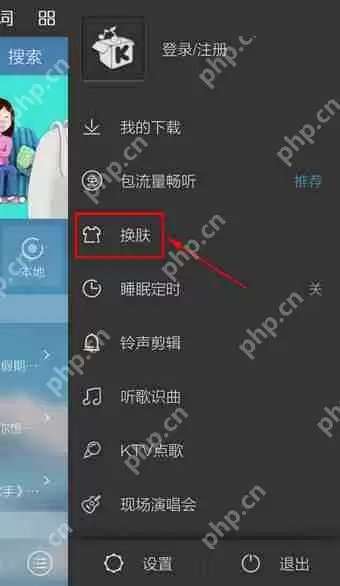 在酷我音乐里怎么设置皮肤？设置皮肤的流程说明