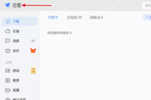 迅雷11怎么设置开机启动迅雷？迅雷11设置开机启动迅雷教程