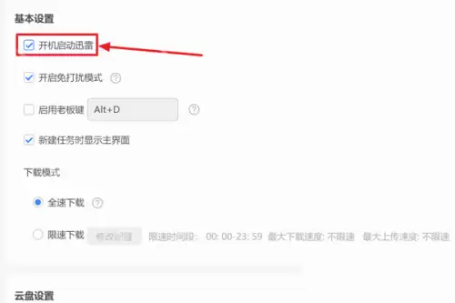 迅雷11怎么设置开机启动迅雷？迅雷11设置开机启动迅雷教程