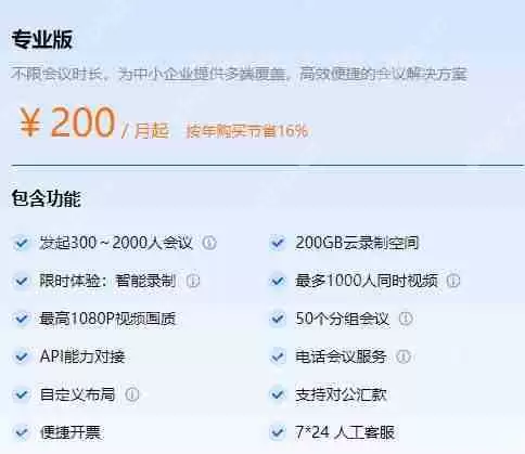 腾讯会议专业版和免费版区别是什么