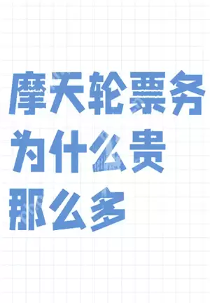摩天轮的票和大麦一样吗 摩天轮的票为什么比大麦贵