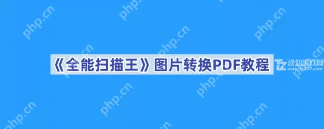 《全能扫描王》图片转换PDF教程