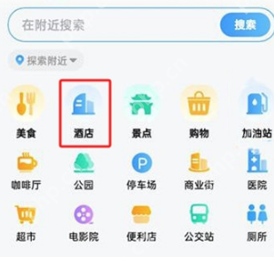 高德地图怎么查找附近酒店 高德地图查找附近酒店操作方法