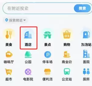 高德地图怎么查找附近酒店 高德地图查找附近酒店操作方法