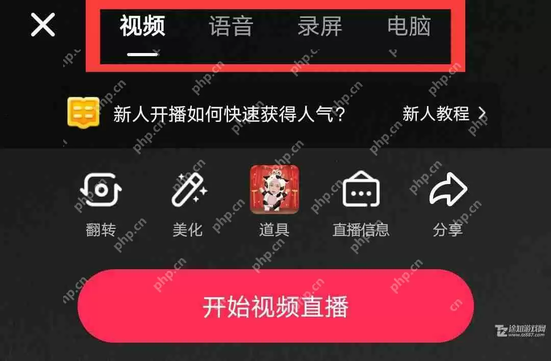 《抖音》开启直播教程