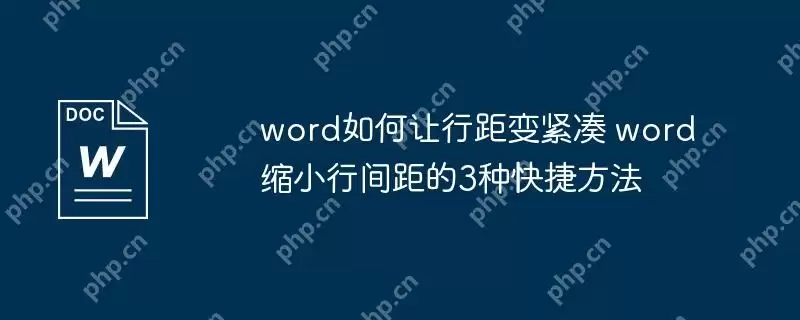 word如何让行距变紧凑 word缩小行间距的3种快捷方法