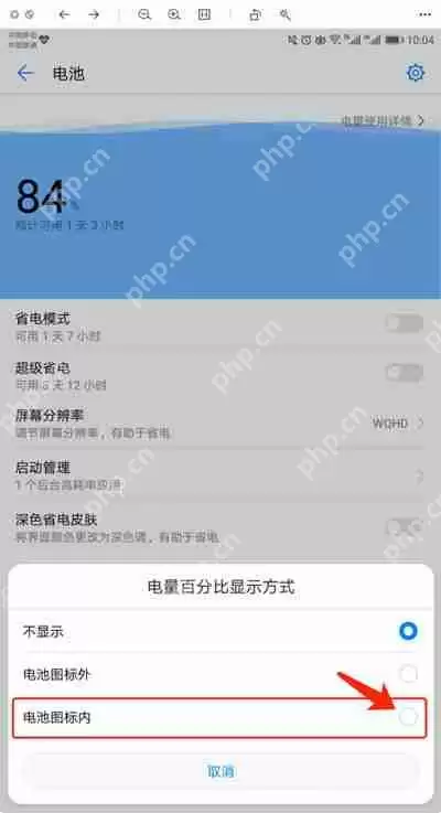 华为手机电池百分比怎么设置