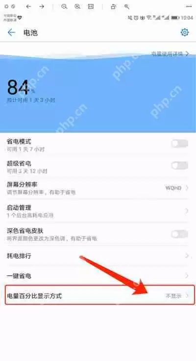 华为手机电池百分比怎么设置