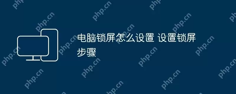 电脑锁屏怎么设置 设置锁屏步骤