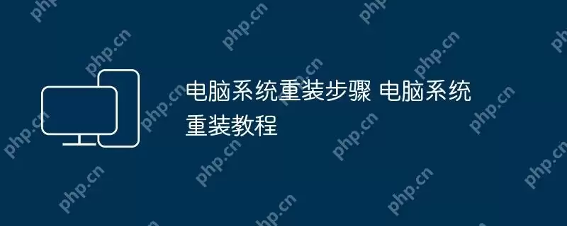电脑系统重装步骤 电脑系统重装教程