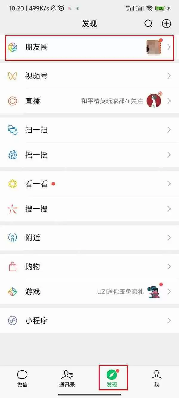 微信朋友圈消息列表如何查看
