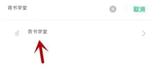 青书学堂不能访问相册照片怎么办？青书学堂不能访问相册照片解决方法